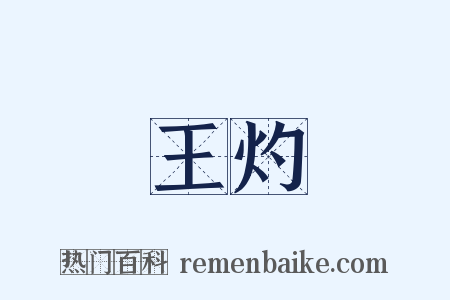 王灼是什么意思的图片